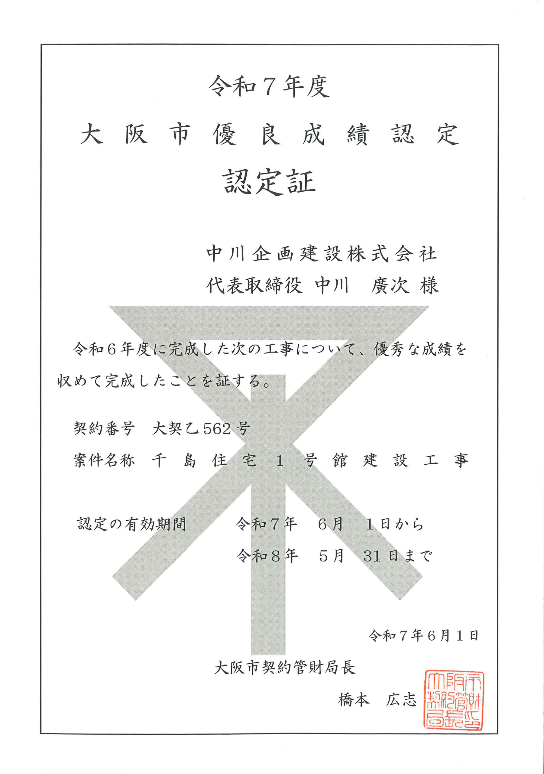 大阪市優良成績認定をいただきました｜中川企画建設株式会社｜お客様の 